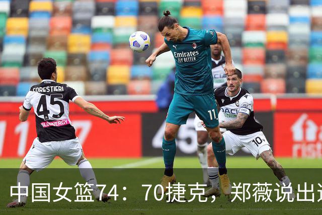 中国女篮74：70捷克，郑薇说出逆转原因，句句说到点子上！