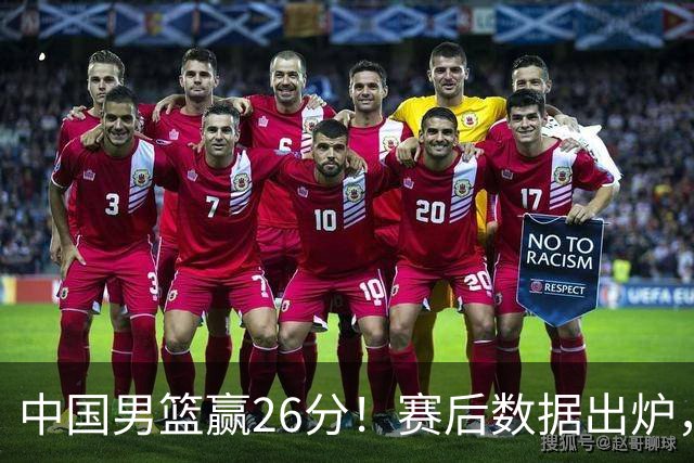 中国男篮赢26分！赛后数据出炉，卡塔尔主帅说他击败我们所有努力