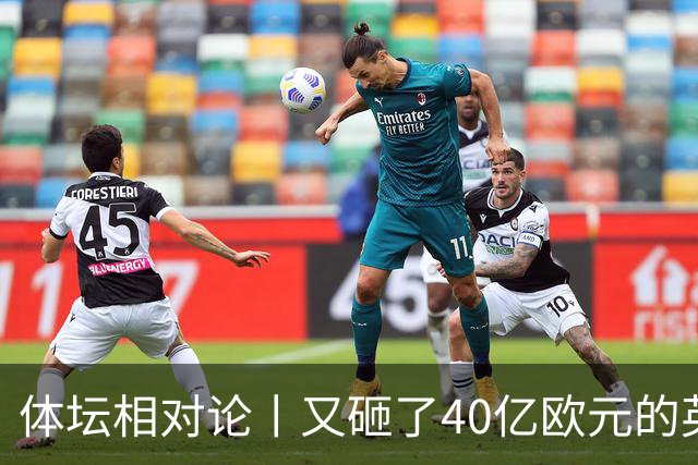 体坛相对论丨又砸了40亿欧元的英超，是踢球还是拼“市梦率”？
