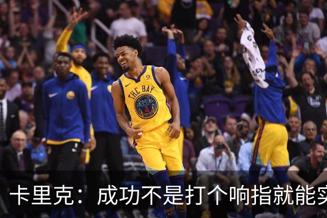 卡里克：成功不是打个响指就能实现，你必须承受一些挫折