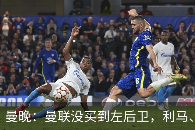 曼晚：曼联没买到左后卫，利马、巴莱巴等7人或许能偶尔客串