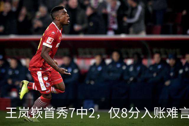 王岚嵚首秀7中2，仅8分入账难言满意，山东3分惜败，赵睿16+3+3+4