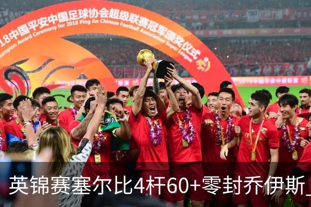 英锦赛塞尔比4杆60+零封乔伊斯 小司机4-6遭淘汰