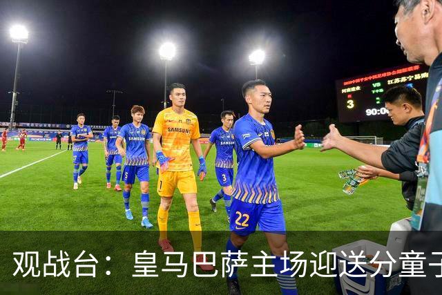 观战台：皇马巴萨主场迎送分童子 战舰标王继续冲处子球