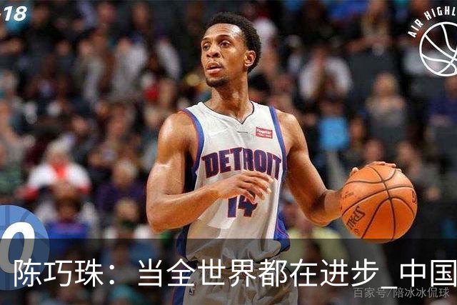 陈巧珠：当全世界都在进步 中国女足怎能甘于落后