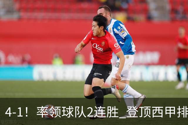 4-1！率领球队2连胜 登顶西甲排行榜！皇马3大明星闪耀，穆帅主场取胜